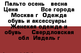 Пальто осень - весна  › Цена ­ 1 500 - Все города, Москва г. Одежда, обувь и аксессуары » Женская одежда и обувь   . Свердловская обл.,Ивдель г.